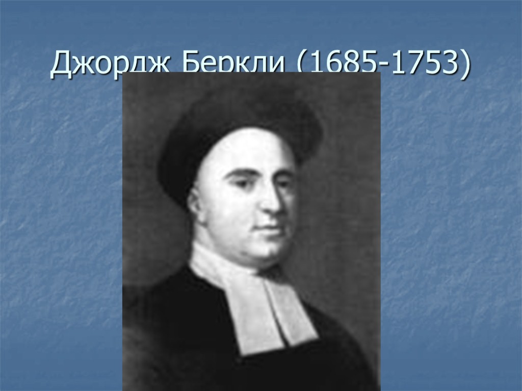 Джордж Беркли (1685-1753)